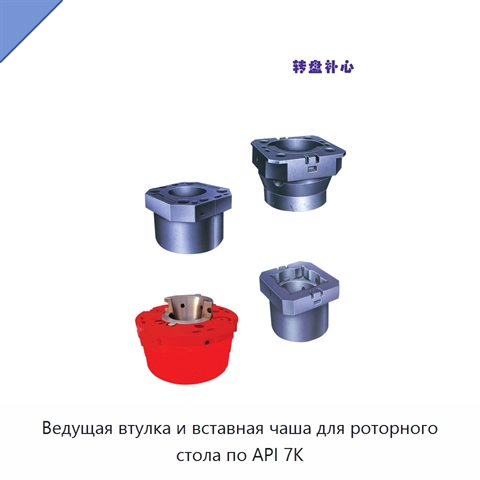 Ведущая втулка и вставная чаша для роторного стола по API 7K