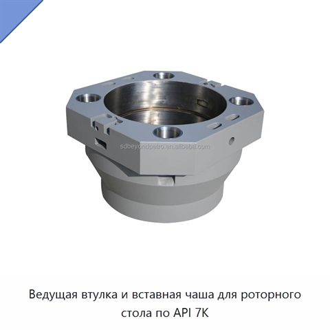 Ведущая втулка и вставная чаша для роторного стола по API 7K