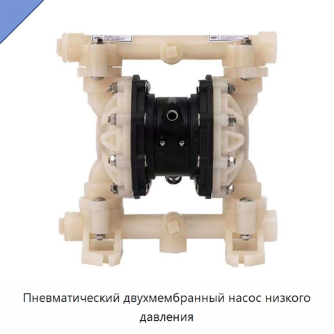 Пневматический двухмембранный насос низкого давления