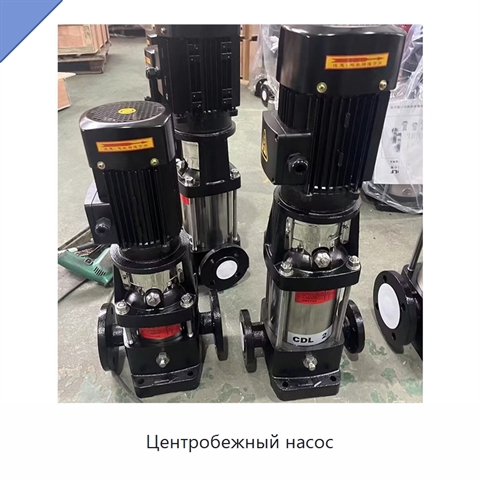 Центробежный насос