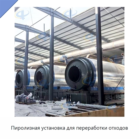Пиролизная установка для переработки отходов
