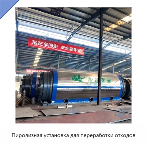 Пиролизная установка для переработки отходов