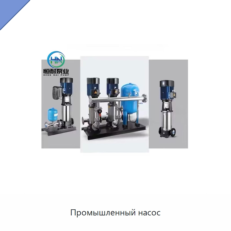 Промышленный насос — Насосы