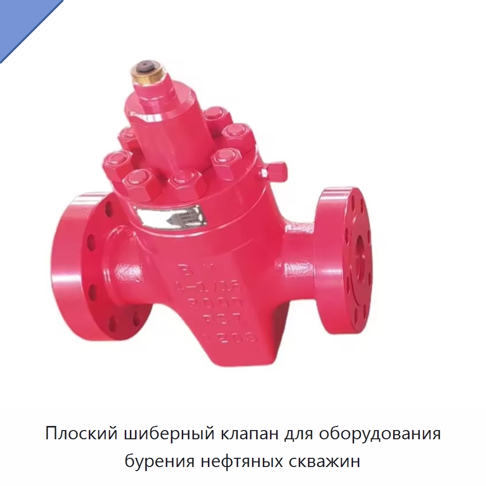 Плоский шиберный клапан для оборудования бурения нефтяных скважин — Горнодобывающее оборудование
