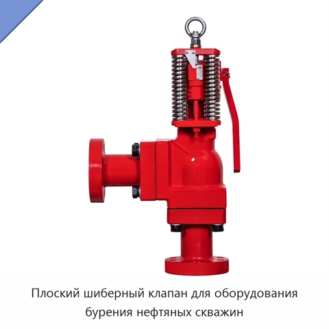 Плоский шиберный клапан для оборудования бурения нефтяных скважин