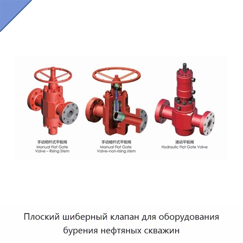 Плоский шиберный клапан для оборудования бурения нефтяных скважин