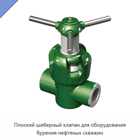 Плоский шиберный клапан для оборудования бурения нефтяных скважин