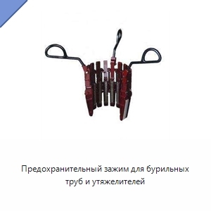 Предохранительный зажим для бурильных труб и утяжелителей