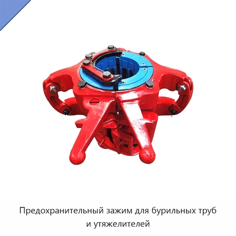 Предохранительный зажим для бурильных труб и утяжелителей