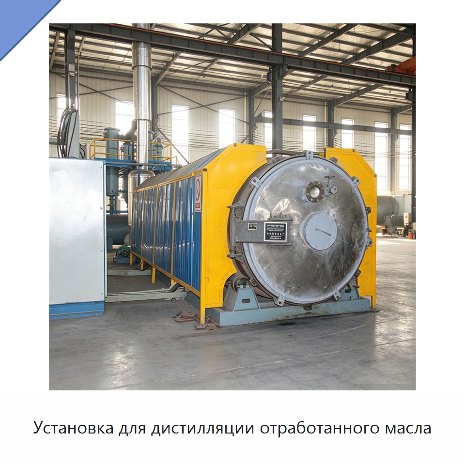 Установка для дистилляции отработанного масла — Фильтрационное оборудование