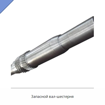 Запасной вал-шестерня