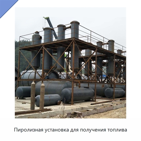 Пиролизная установка для получения топлива