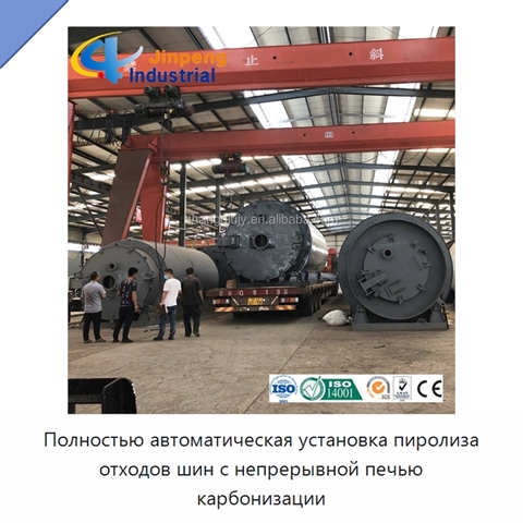 Полностью автоматическая установка пиролиза отходов шин с непрерывной печью карбонизации