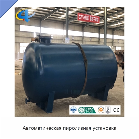 Автоматическая пиролизная установка