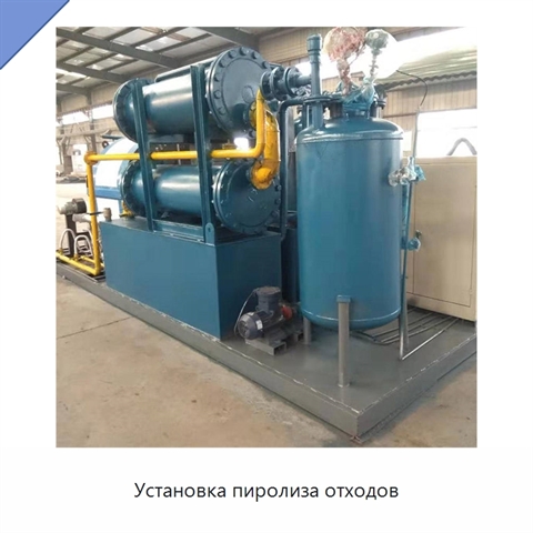 Установка пиролиза отходов