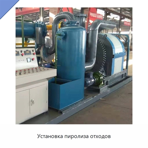 Установка пиролиза отходов