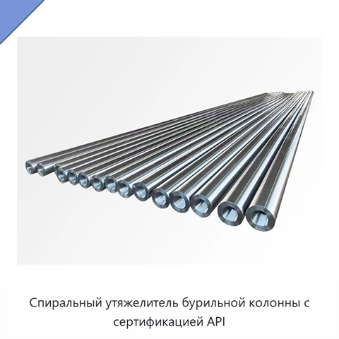 Спиральный утяжелитель бурильной колонны с сертификацией API
