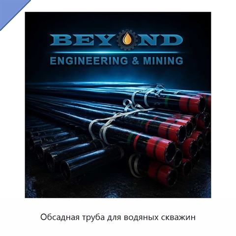 Обсадная труба для водяных скважин