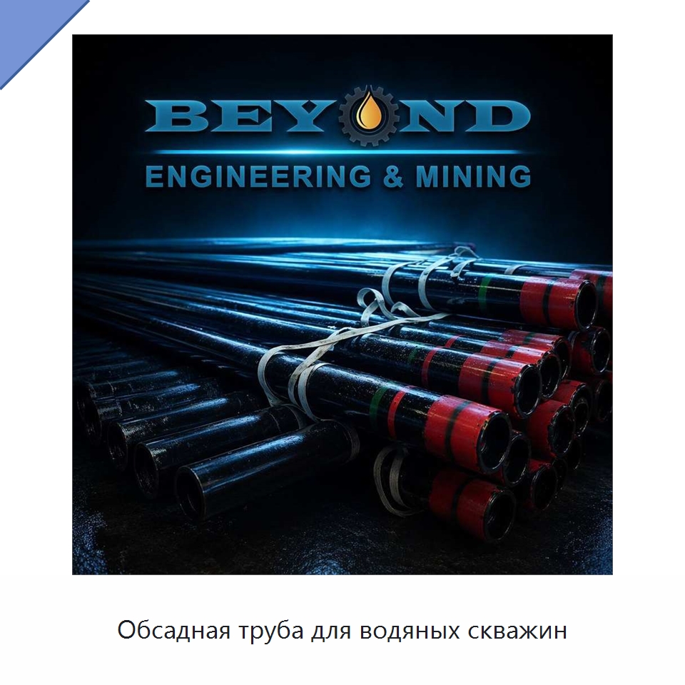 Обсадная труба для водяных скважин — Горнодобывающее оборудование
