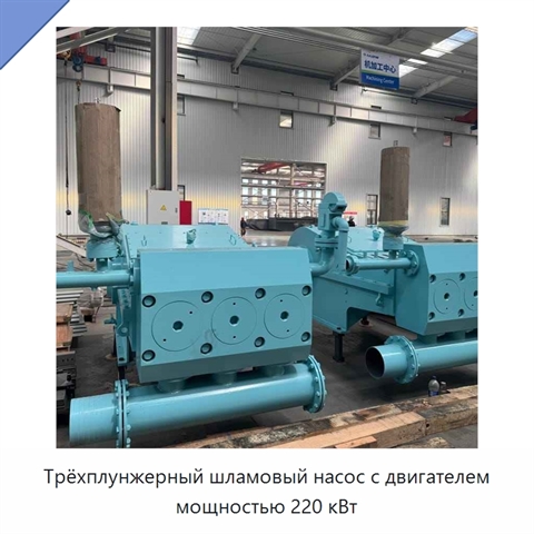 Трёхплунжерный шламовый насос с двигателем мощностью 220 кВт