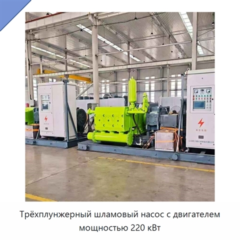 Трёхплунжерный шламовый насос с двигателем мощностью 220 кВт