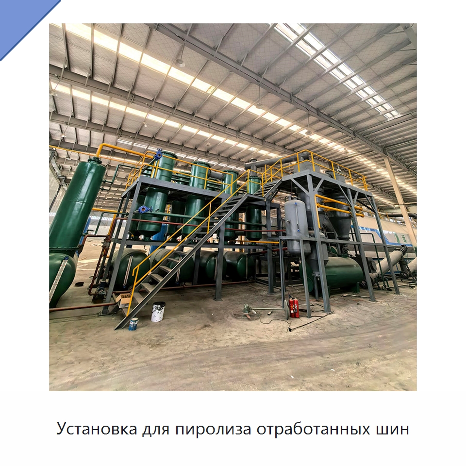Установка для пиролиза отработанных шин — Оборудование для переработки резины