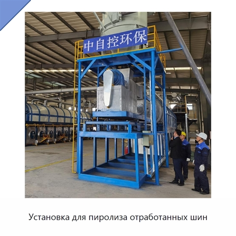 Установка для пиролиза отработанных шин