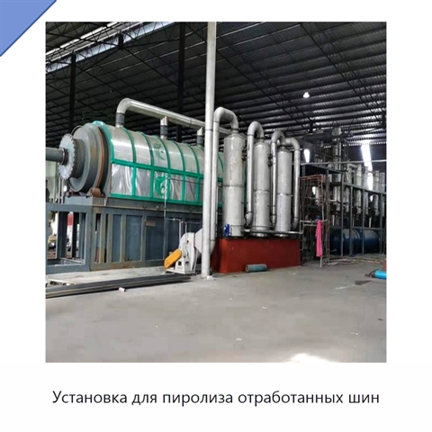 Установка для пиролиза отработанных шин