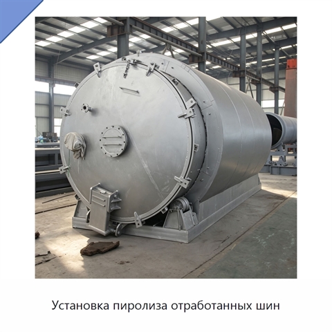 Установка пиролиза отработанных шин