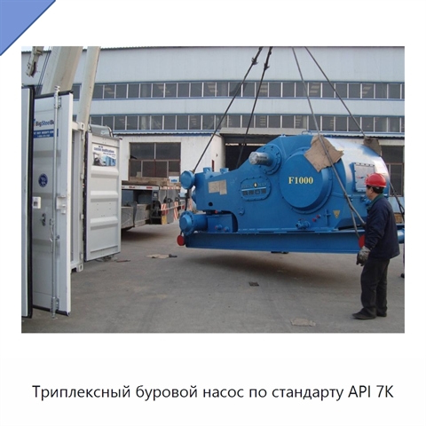Триплексный буровой насос по стандарту API 7K