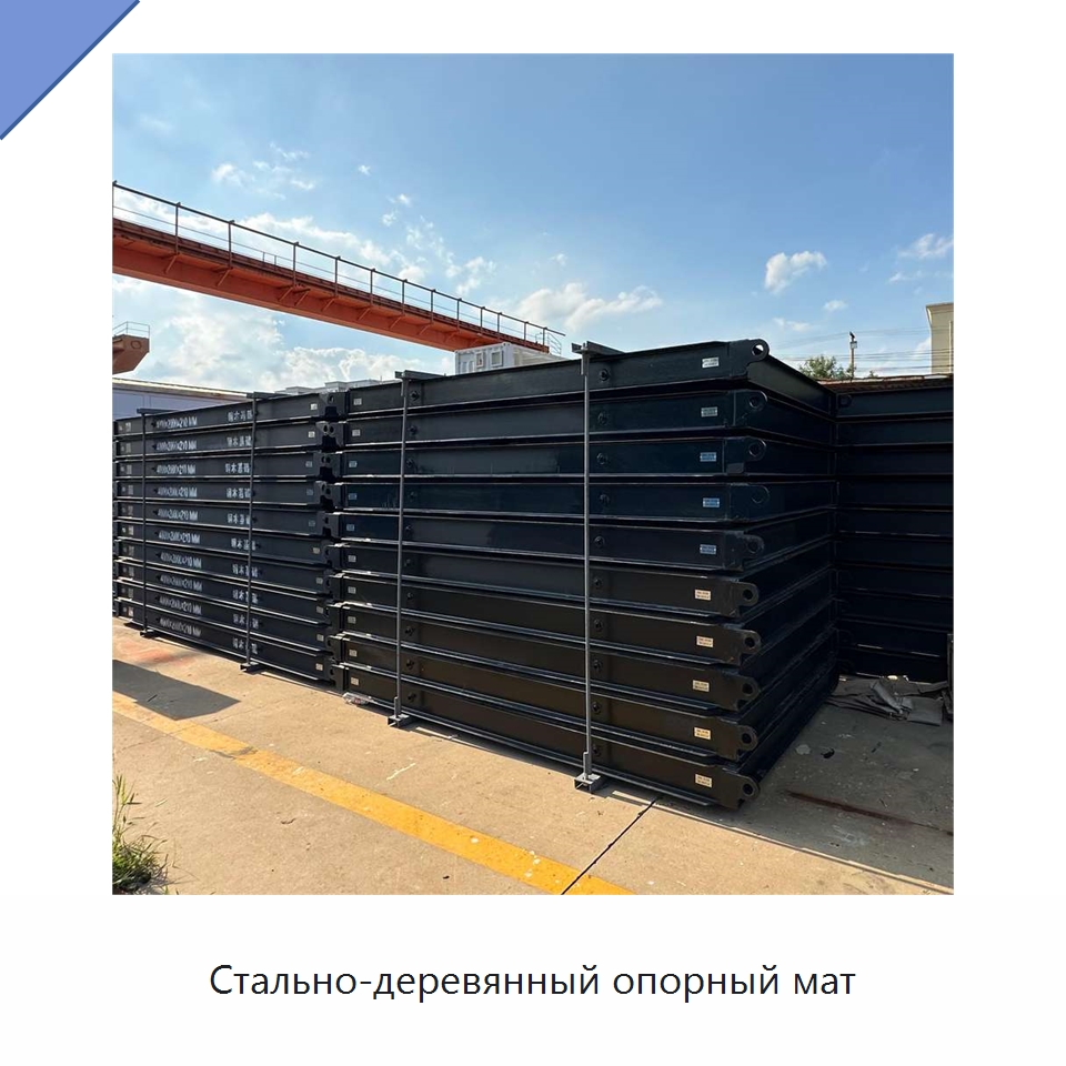Стально-деревянный опорный мат — Горнодобывающее оборудование