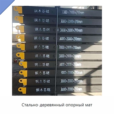 Стально-деревянный опорный мат