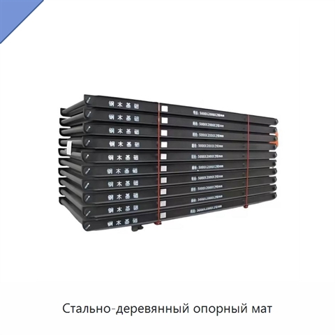 Стально-деревянный опорный мат