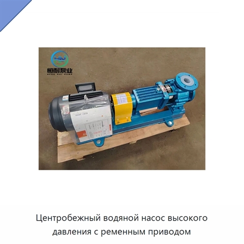 Центробежный водяной насос высокого давления с ременным приводом
