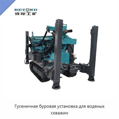 Гусеничная буровая установка для водяных скважин