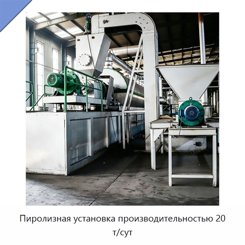 Пиролизная установка производительностью 20 т/сут