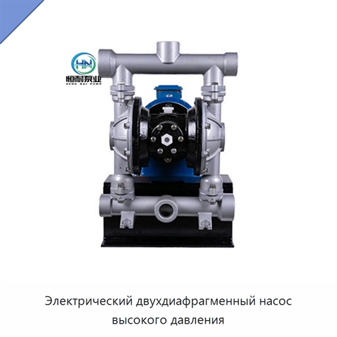 Электрический двухдиафрагменный насос высокого давления