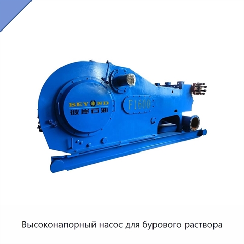 Высоконапорный насос для бурового раствора