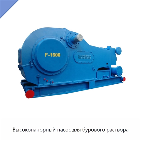 Высоконапорный насос для бурового раствора