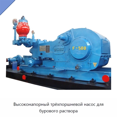 Высоконапорный трёхпоршневой насос для бурового раствора