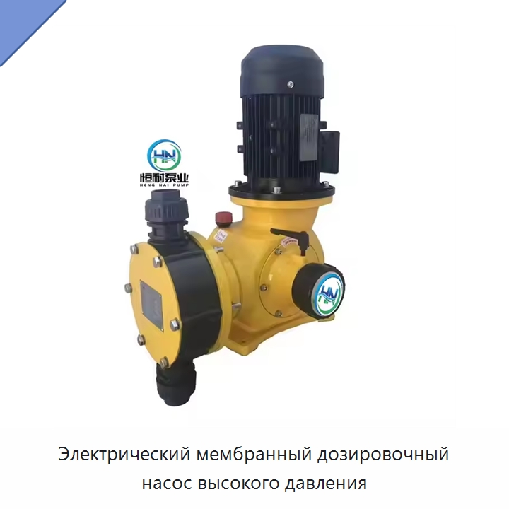 Электрический мембранный дозировочный насос высокого давления — Насосы