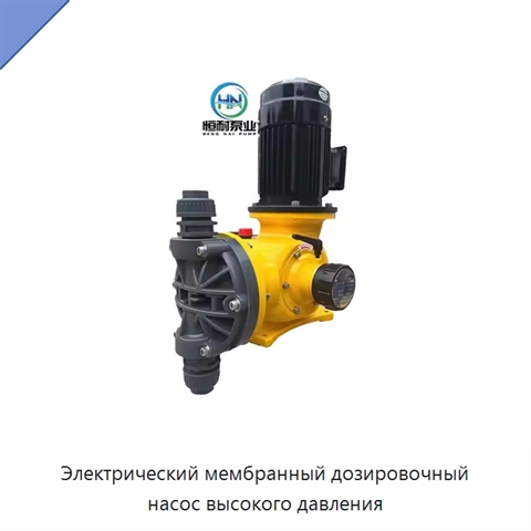 Электрический мембранный дозировочный насос высокого давления