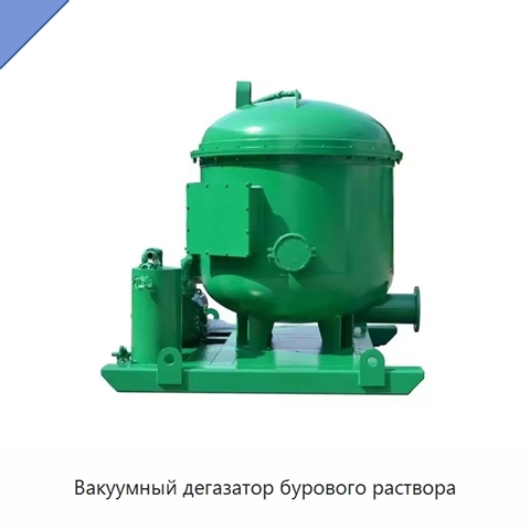 Вакуумный дегазатор бурового раствора