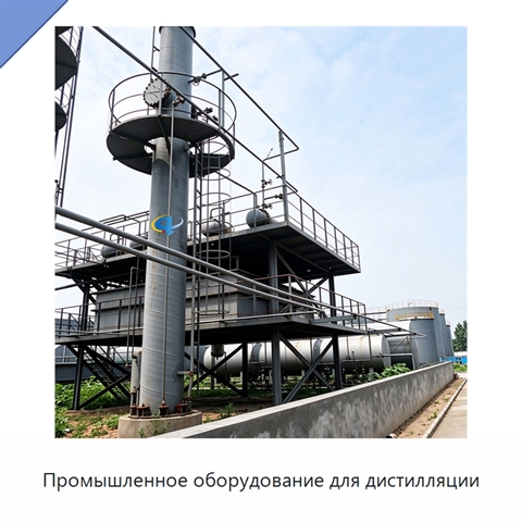 Промышленное оборудование для дистилляции