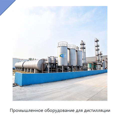 Промышленное оборудование для дистилляции