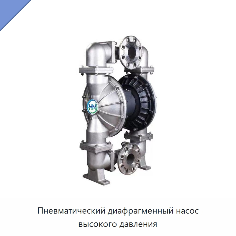 Пневматический диафрагменный насос высокого давления — Насосы