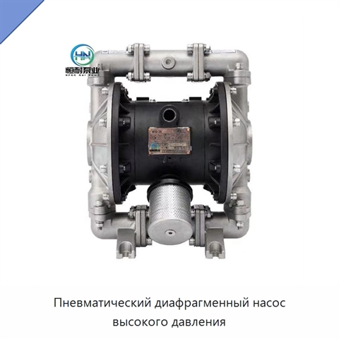 Пневматический диафрагменный насос высокого давления