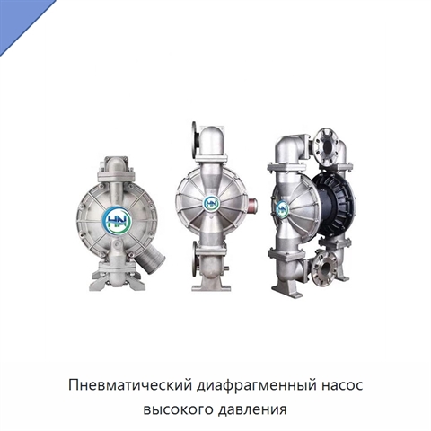 Пневматический диафрагменный насос высокого давления