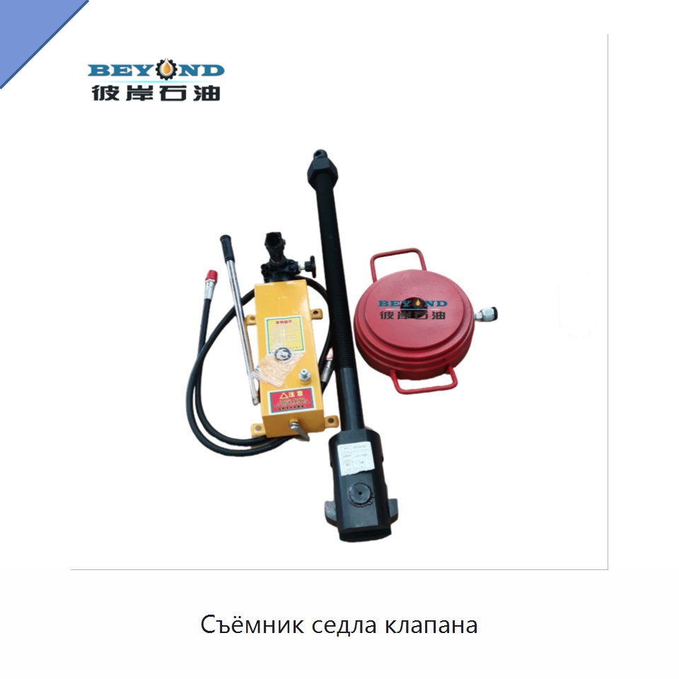 Съёмник седла клапана — Нефтепромысловое оборудование