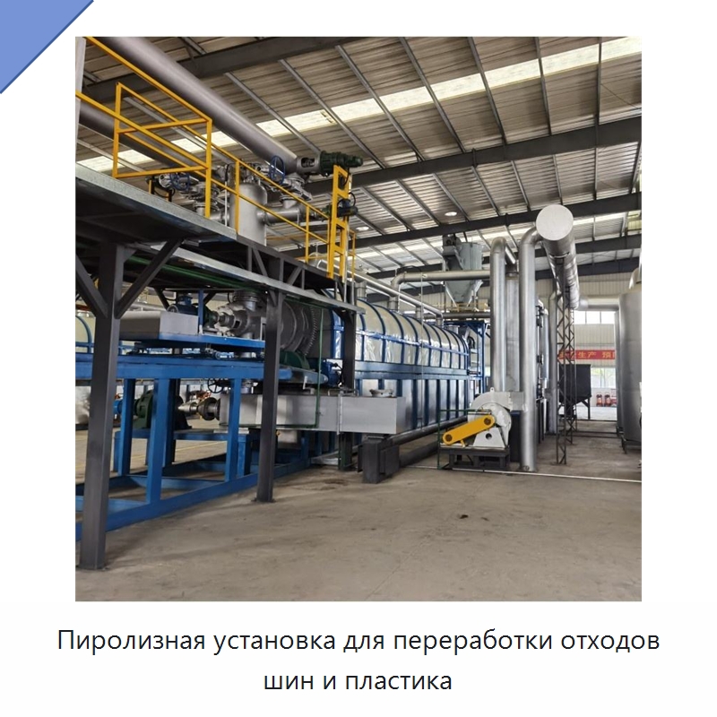 Пиролизная установка для переработки отходов шин и пластика — Оборудование для переработки резины